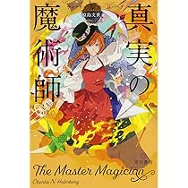 Amazon.co.jp: 真実の魔術師 (ハヤカワ文庫FT) : チャーリー・N